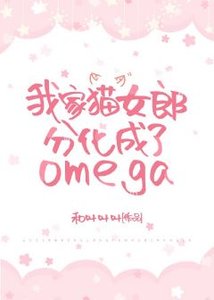 我家貓女郎分化成了omega