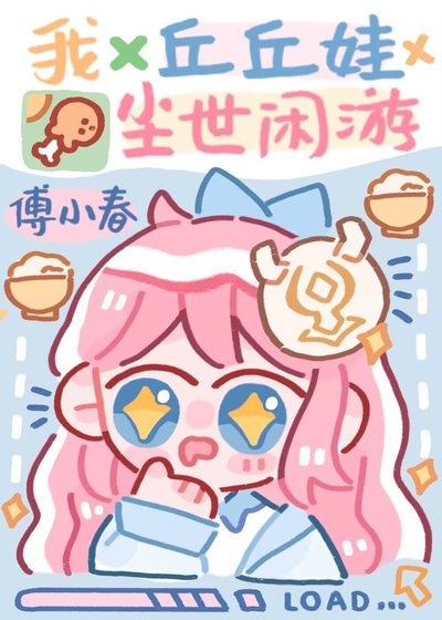 （綜漫同人）我，丘丘娃，塵世閒遊[綜原神]