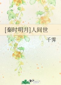 [秦時明月]人間世