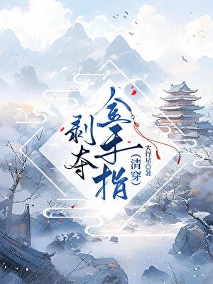 剝奪金手指(清穿)