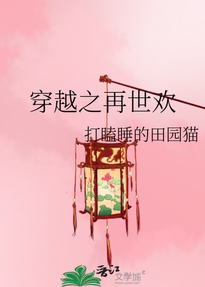 穿越之再世歡