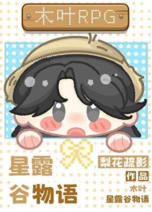 全木葉愛上玩家也是理所當然